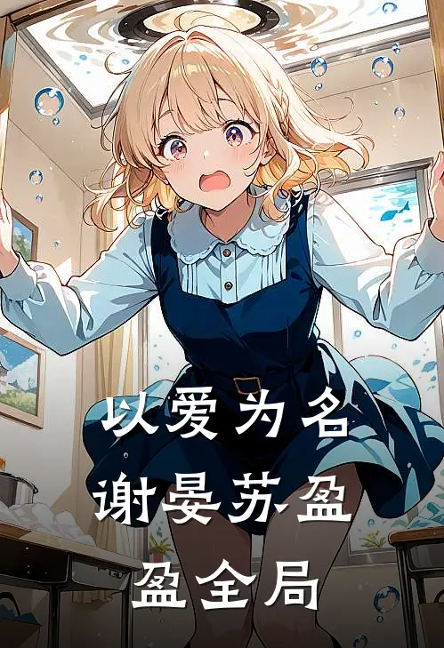以爱为名谢晏苏盈盈全局