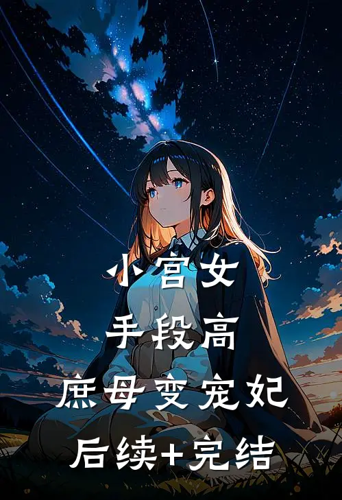 小宫女手段高，庶母变宠妃后续+完结