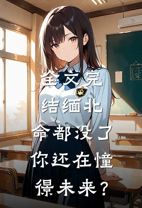 全文完结缅北：命都没了，你还在憧憬未来？