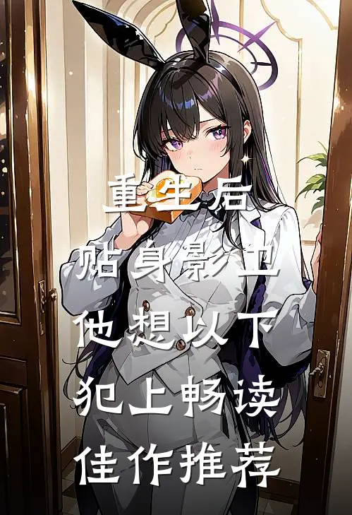 重生后，贴身影卫他想以下犯上畅读佳作推荐