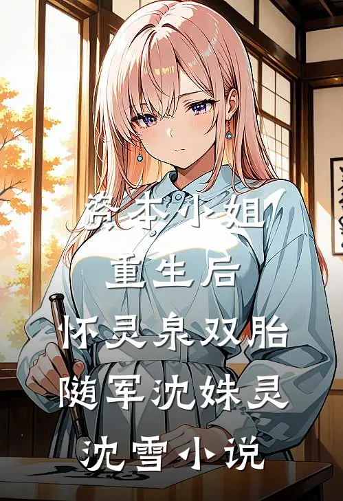 资本小姐重生后，怀灵泉双胎随军沈姝灵沈雪小说