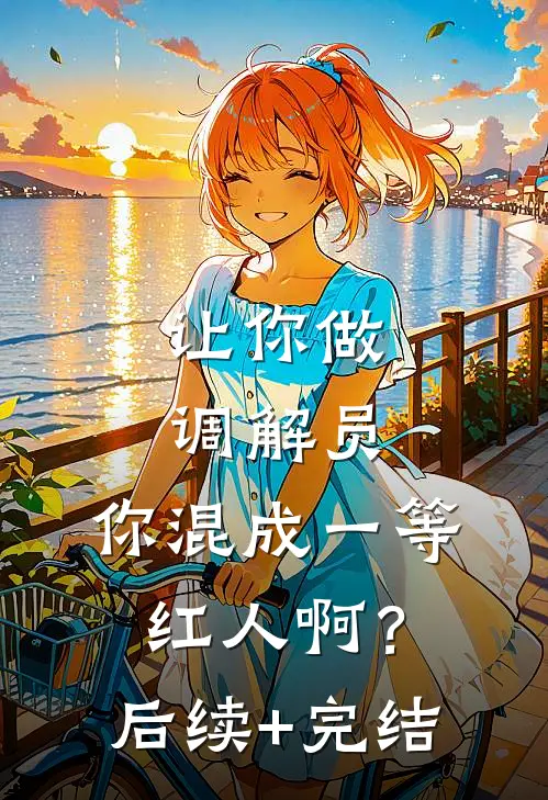 让你做调解员，你混成一等红人啊？后续+完结