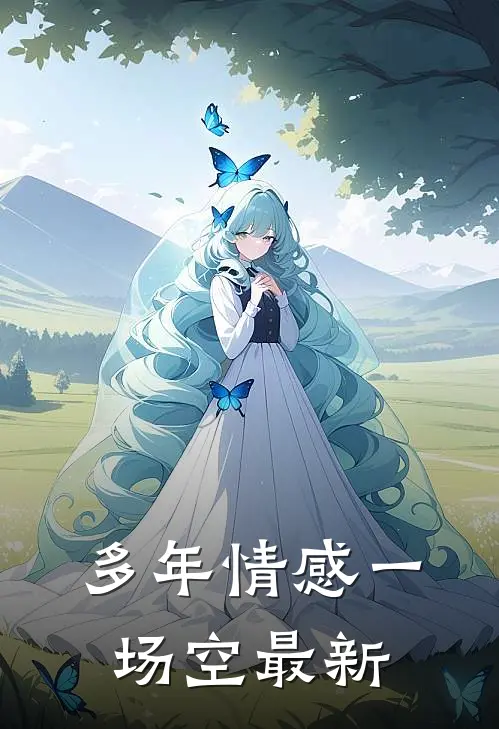 多年情感一场空最新
