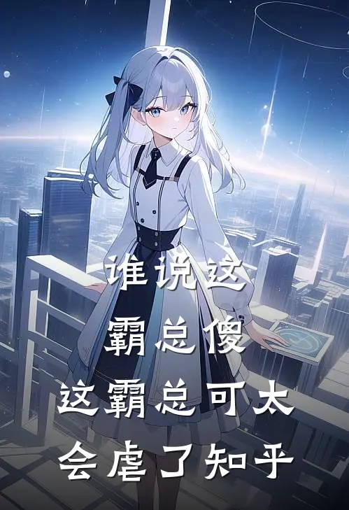 谁说这霸总傻，这霸总可太会虐了知乎