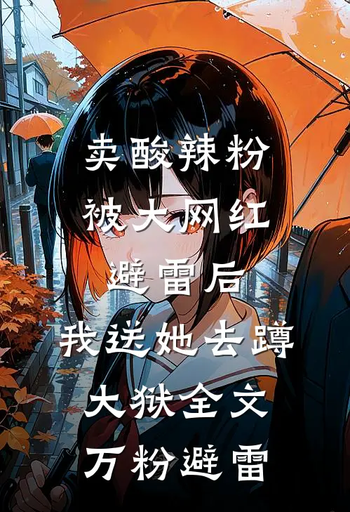 卖酸辣粉被大网红避雷后，我送她去蹲大狱全文万粉避雷