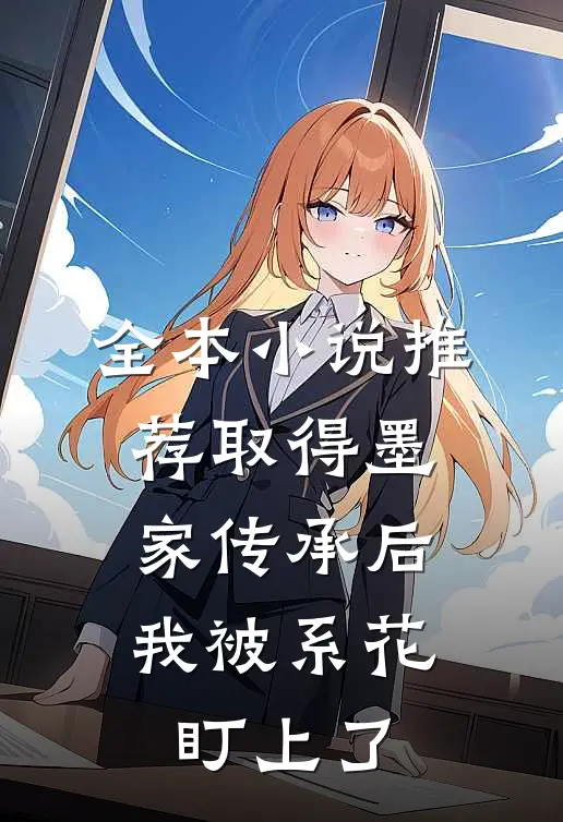 全本小说推荐取得墨家传承后，我被系花盯上了