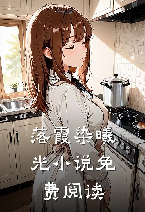 落霞染曦光小说免费阅读