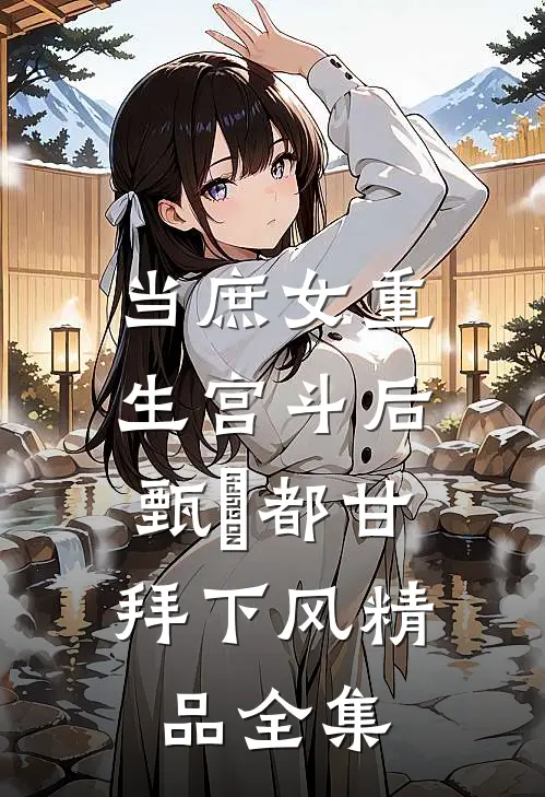 当庶女重生宫斗后，甄嬛都甘拜下风精品全集