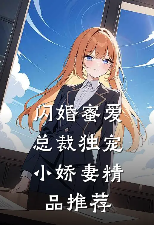 闪婚蜜爱：总裁独宠小娇妻精品推荐