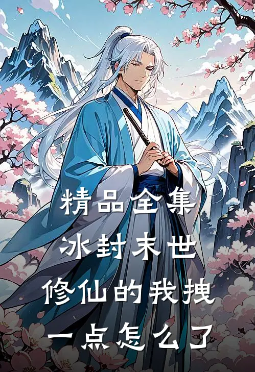 精品全集冰封末世：修仙的我拽一点怎么了
