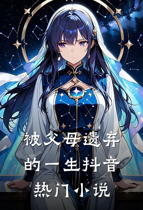 被父母遗弃的一生抖音热门小说