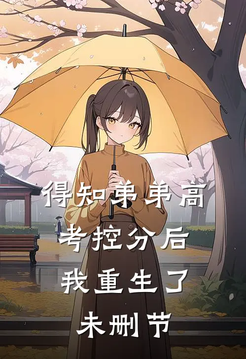 得知弟弟高考控分后，我重生了未删节