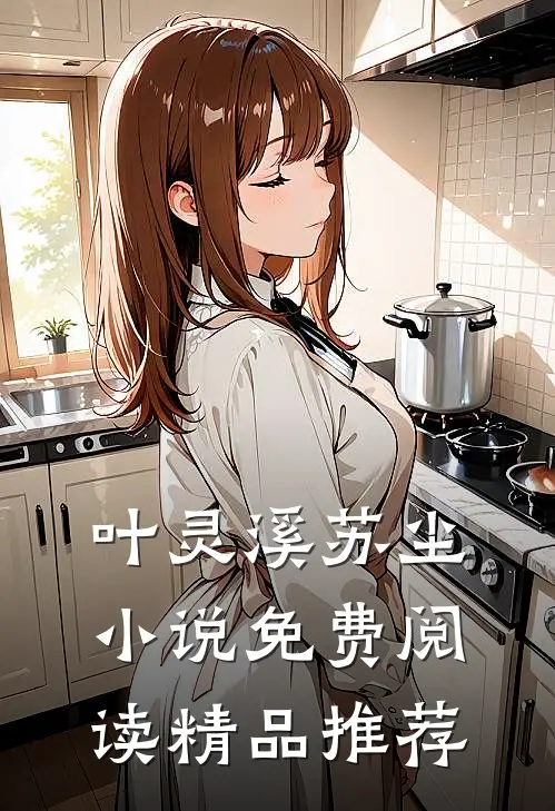 叶灵溪苏尘小说免费阅读精品推荐