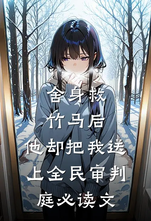 舍身救竹马后，他却把我送上全民审判庭必读文