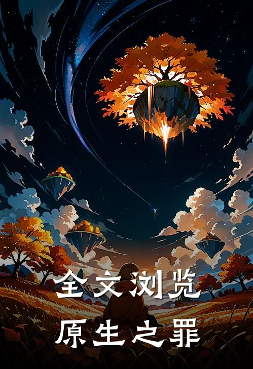 全文浏览原生之罪