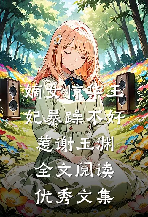 嫡女惊华王妃暴躁不好惹 谢玉渊全文阅读优秀文集