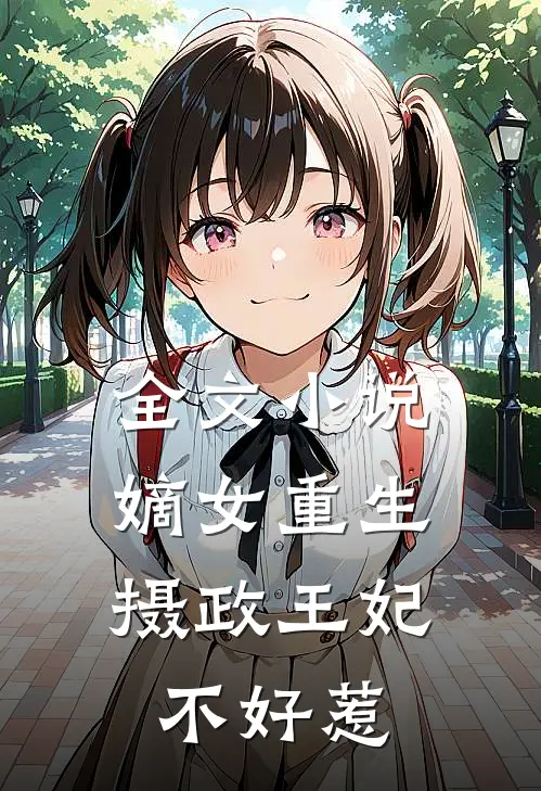 全文小说嫡女重生：摄政王妃不好惹