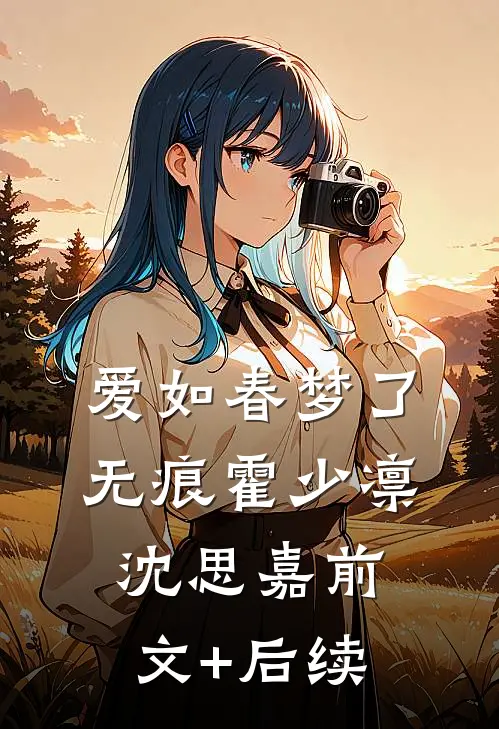 爱如春梦了无痕霍少凛沈思嘉前文+后续