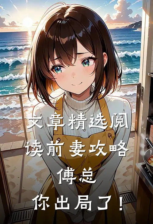 文章精选阅读前妻攻略：傅总，你出局了！
