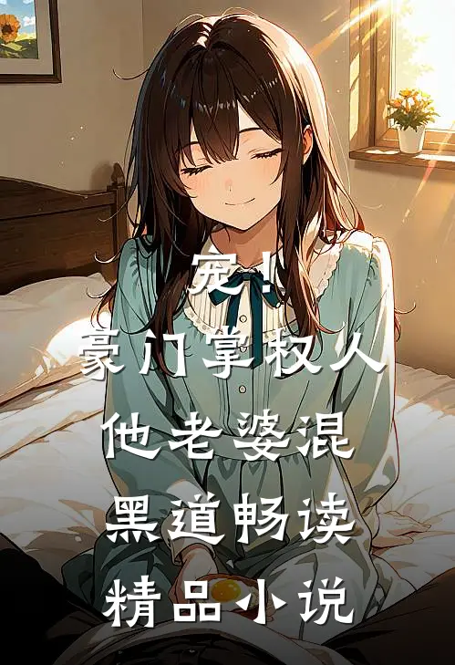 宠！豪门掌权人他老婆混黑道畅读精品小说