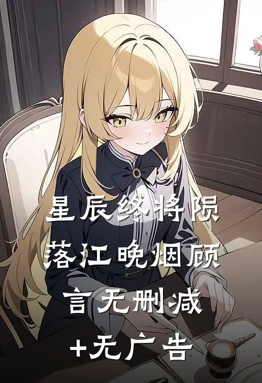 星辰终将陨落江晚烟顾言无删减+无广告