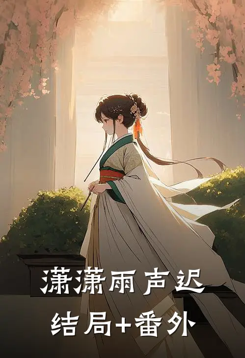 潇潇雨声迟结局+番外