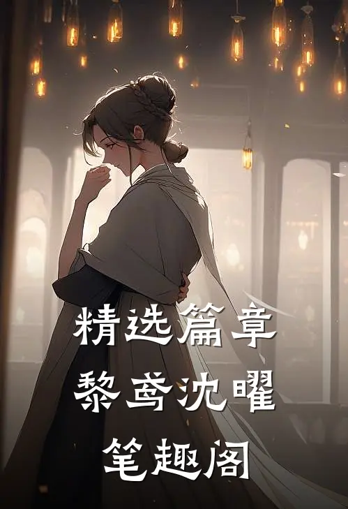 精选篇章黎鸢沈曜笔趣阁