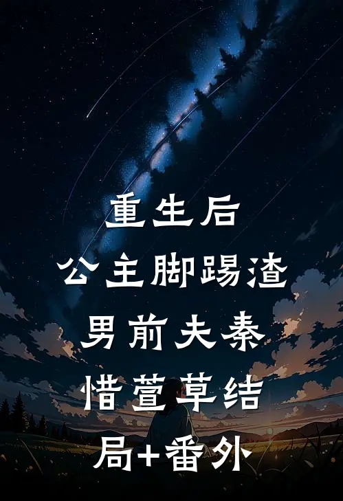重生后，公主脚踢渣男前夫秦惜萱草结局+番外