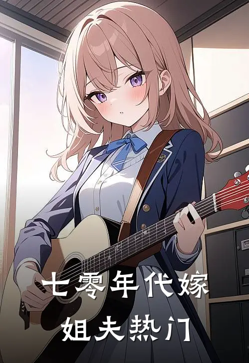 七零年代嫁姐夫热门