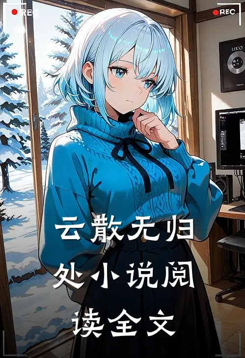 云散无归处小说阅读全文