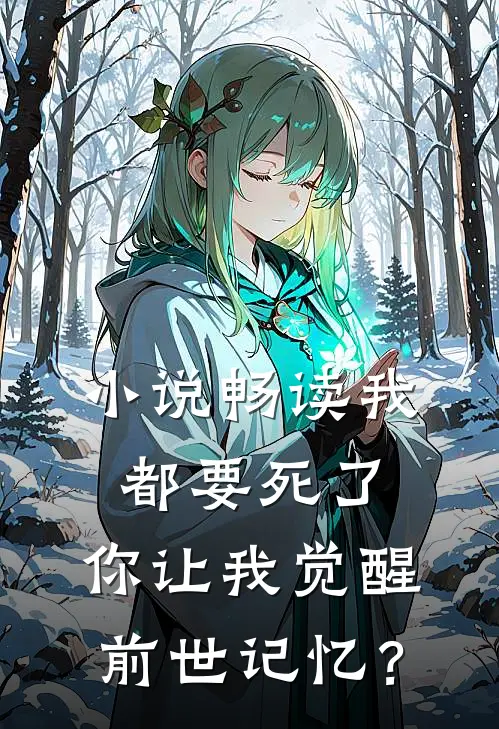 小说畅读我都要死了，你让我觉醒前世记忆？