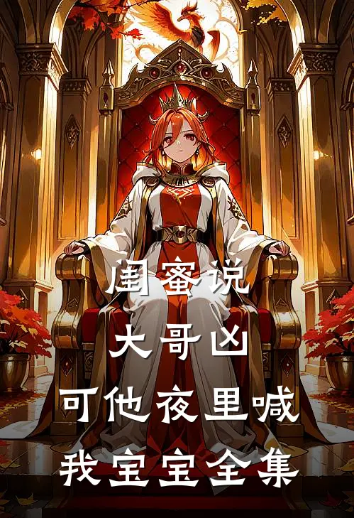 闺蜜说大哥凶，可他夜里喊我宝宝全集