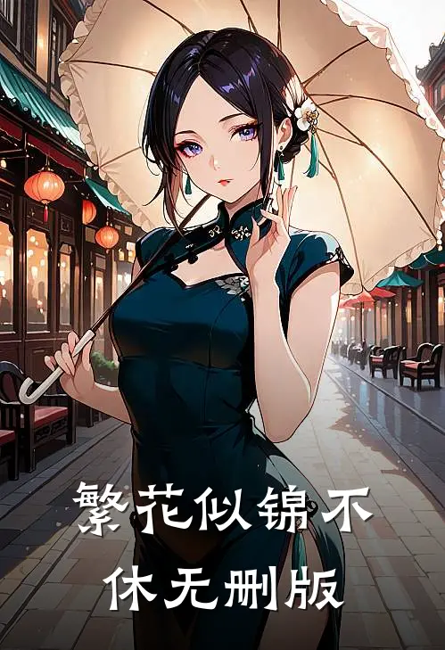 繁花似锦不休无删版