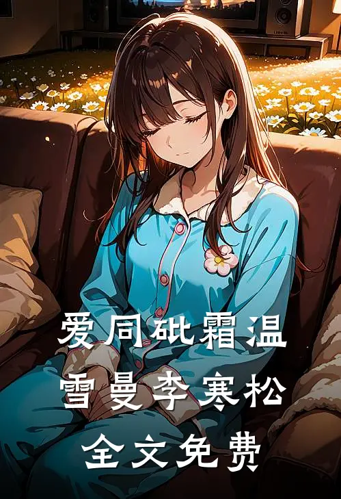 爱同砒霜温雪曼李寒松全文免费