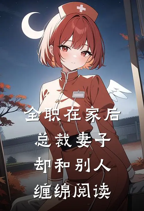全职在家后，总裁妻子却和别人缠绵阅读