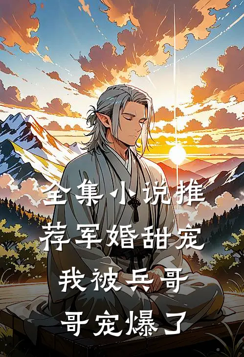 全集小说推荐军婚甜宠：我被兵哥哥宠爆了