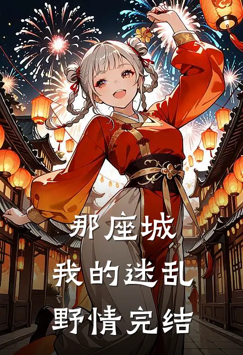 那座城，我的迷乱野情完结