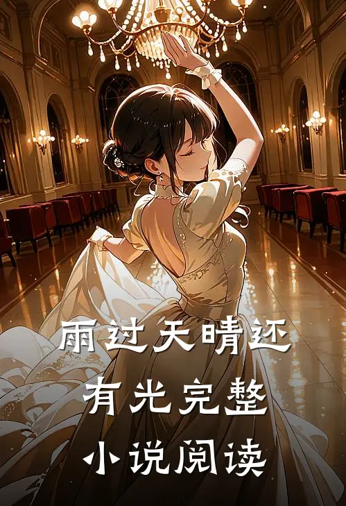 雨过天晴还有光完整小说阅读