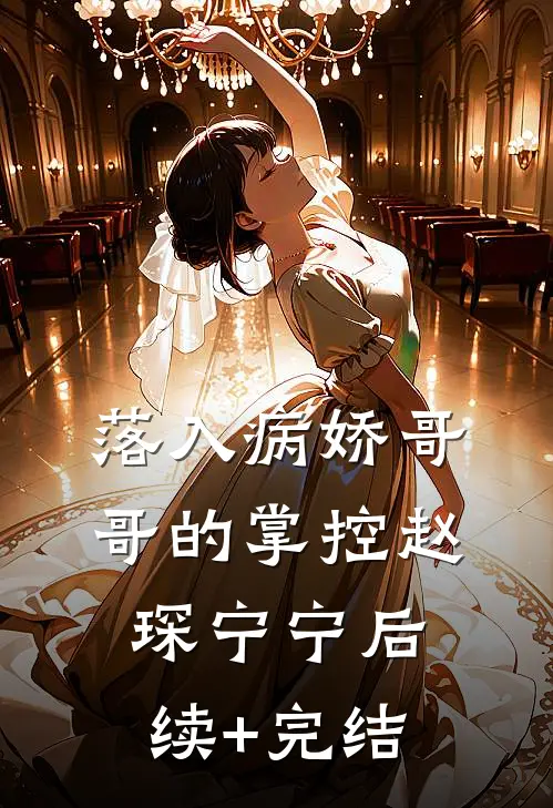 落入病娇哥哥的掌控赵琛宁宁后续+完结