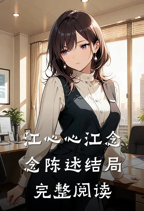 江心心江念念陈述结局完整阅读