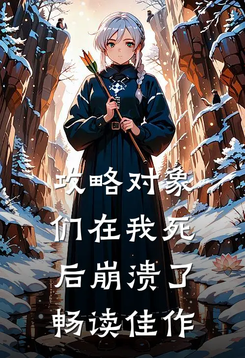 攻略对象们在我死后崩溃了畅读佳作