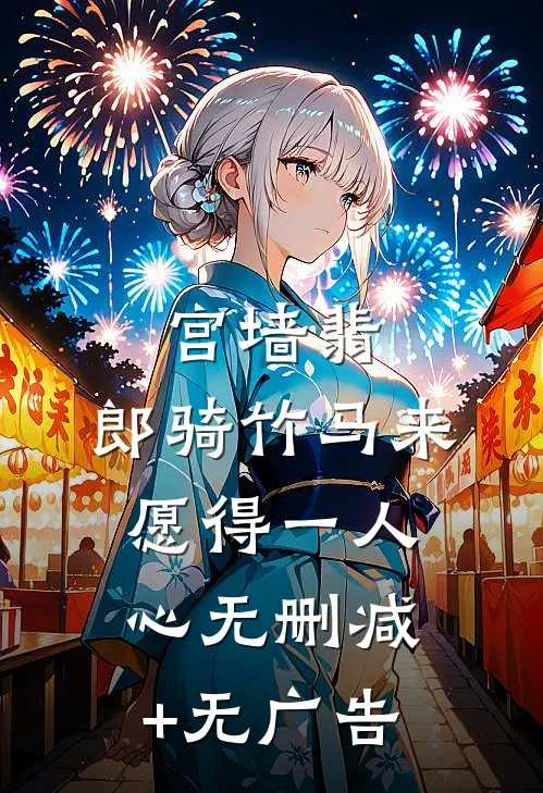 宫墙翡：郎骑竹马来，愿得一人心无删减+无广告