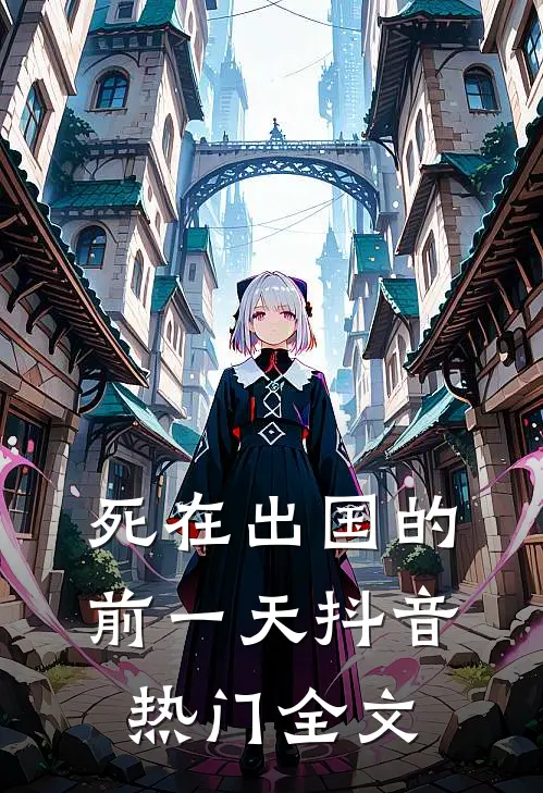 死在出国的前一天抖音热门全文