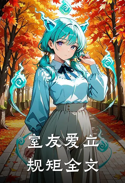室友爱立规矩全文