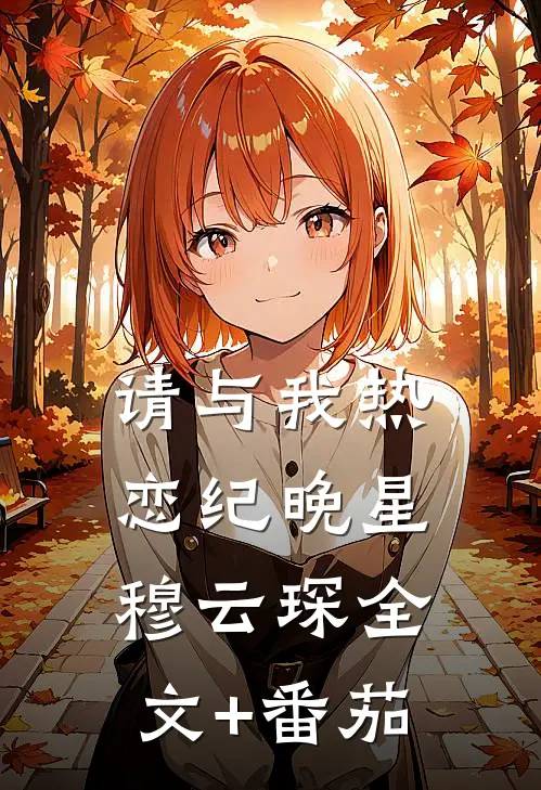请与我热恋纪晚星穆云琛全文+番茄