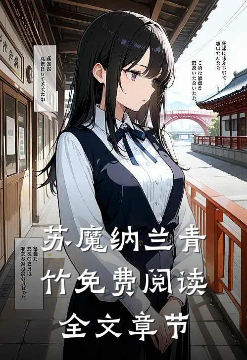 苏魔纳兰青竹免费阅读全文章节
