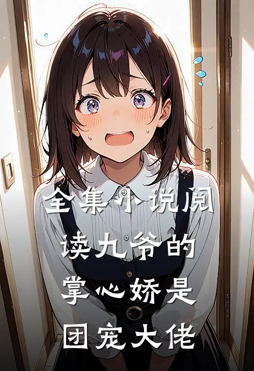 全集小说阅读九爷的掌心娇是团宠大佬