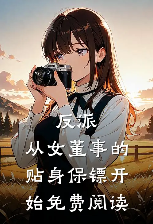 反派：从女董事的贴身保镖开始免费阅读