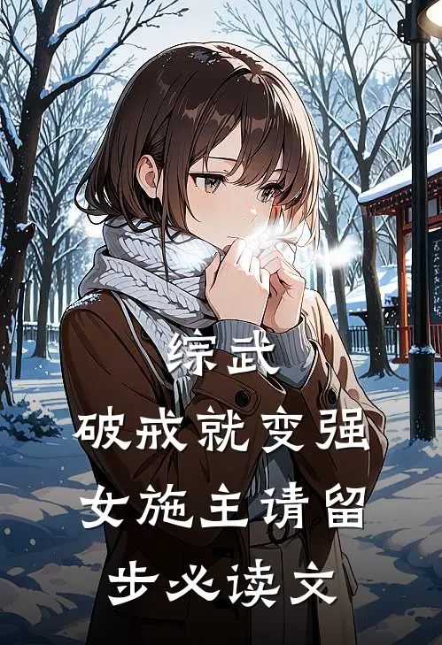 综武：破戒就变强，女施主请留步必读文