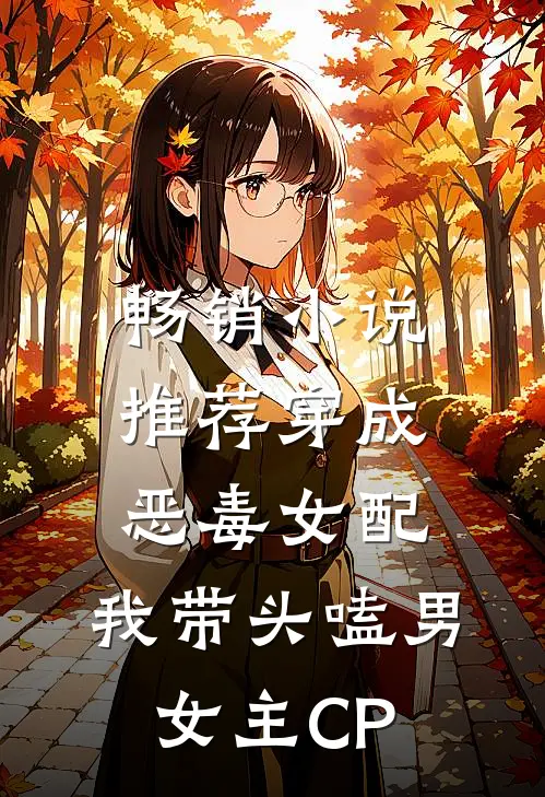 畅销小说推荐穿成恶毒女配:我带头嗑男女主CP